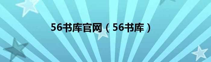 56书库_56书库官网(56书库)