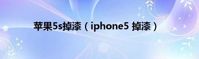 iphone5_掉漆_苹果5s掉漆(iphone5s掉漆)