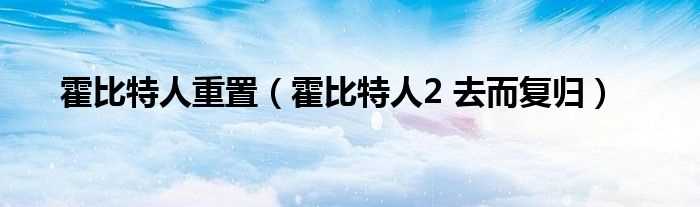 霍比特人2_去而复归_霍比特人重置(霍比特人2)