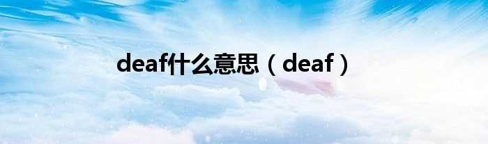 deaf_deaf什么意思?(deaf)