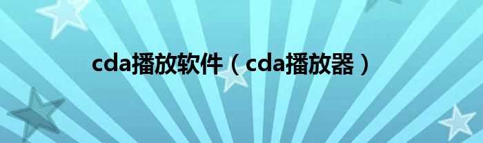 cda播放器_cda播放软件(cda格式播放器)