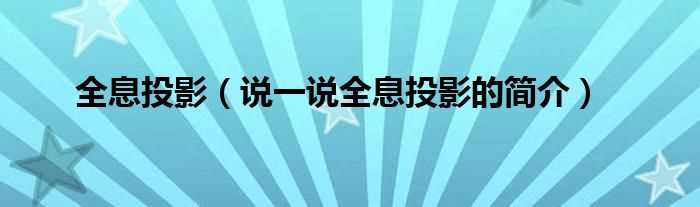 说一说全息投影的简介_全息投影(全息投影)