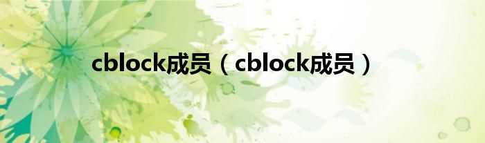 cblock成员_cblock成员(cblock)