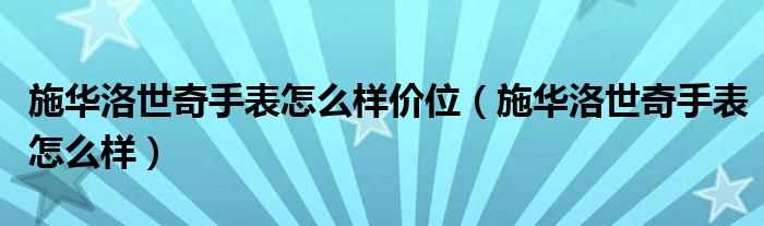 施华洛世奇手表怎么样_施华洛世奇手表怎么样价位?(施华洛世奇手表)