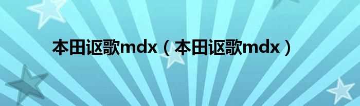 本田讴歌mdx_本田讴歌mdx(讴歌mdx)