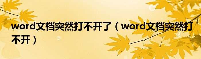 word文档突然打不开_word文档突然打不开了(word打不开了)