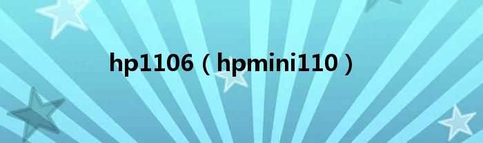 hpmini110_hp1106(hp mini110)