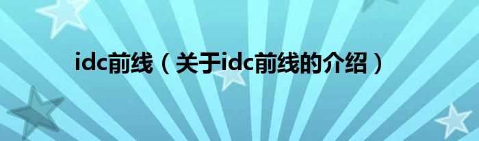 关于idc前线的介绍_idc前线(idc前线)