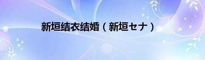 新垣セナ_新垣结衣结婚(新垣セナ)