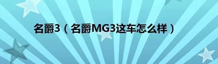 名爵MG3这车怎么样_名爵3?(名爵mg3)