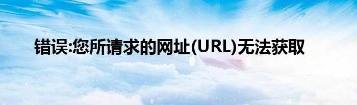 URL_<TITLE>错误:您所请求的网址无法获取</TITLE>(您所请求的网址(url)无法获取)