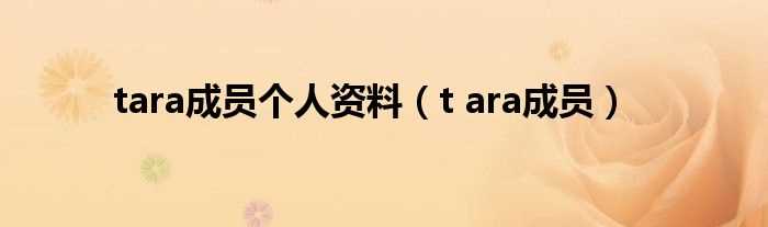 t_ara成员_tara成员个人资料(tara)