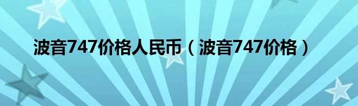 波音747价格_波音747价格人民币(一架波音747多少钱)