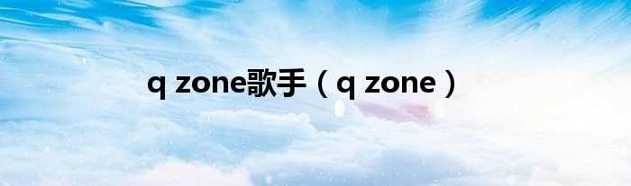 q_zone_q_zone歌手(qq zone)