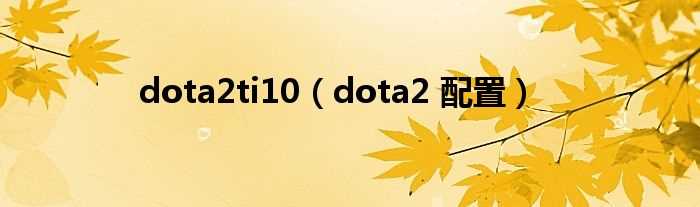 dota2_配置_dota2ti10(ti10)