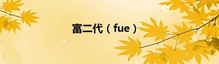 fue_富二代(富二代)