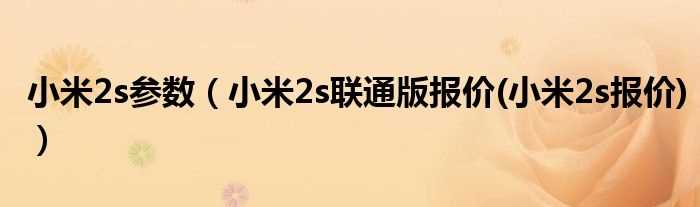 小米2s联通版报价(小米2s报价_小米2s参数)(小米2s参数)