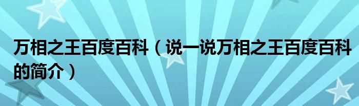 说一说万相之王百度百科的简介_万相之王百度百科(万相之王百度百科)