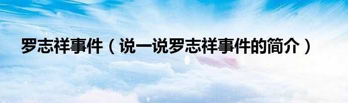 说一说罗志祥事件的简介_罗志祥事件(罗志祥)