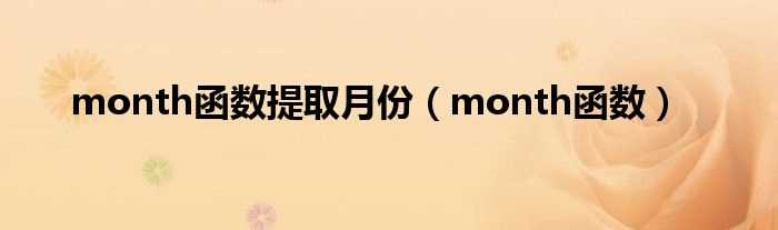 month函数_month函数提取月份(month函数)