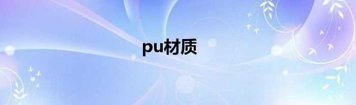 pu材质(pu)