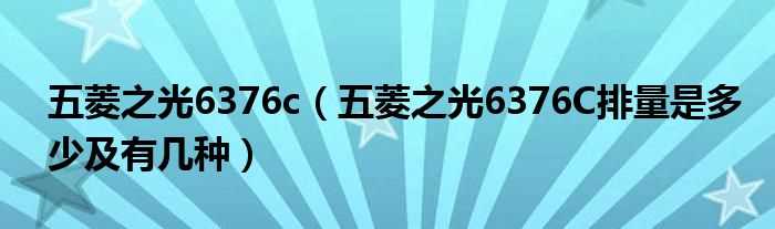 五菱之光6376C排量是多少及有几种_五菱之光6376c?(五菱之光6376c)