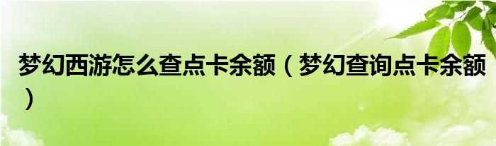 梦幻查询点卡余额_梦幻西游怎么查点卡余额?(梦幻西游点卡余额查询)