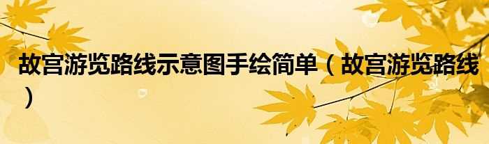 故宫游览路线_故宫游览路线示意图手绘简单(故宫游览路线图)