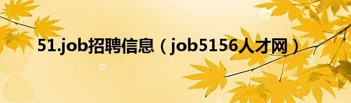 job5156人才网_51.job招聘信息(51.job)