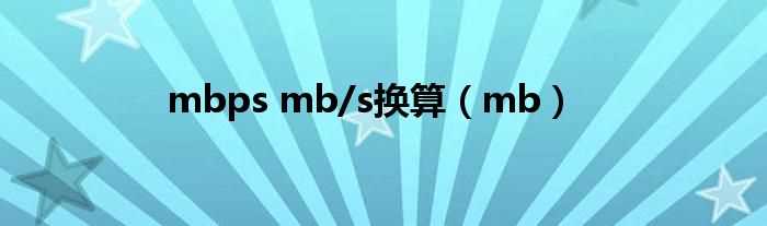 mb_mbps_mb/s换算(mbps)