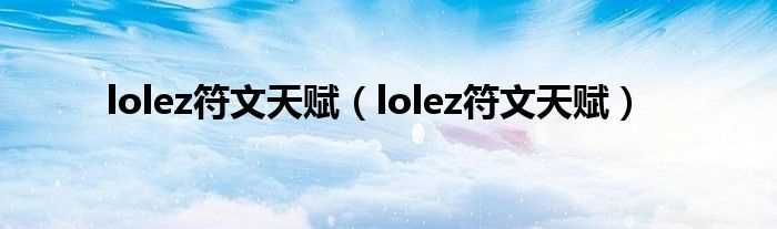 lolez符文天赋_lolez符文天赋(lolez符文天赋)