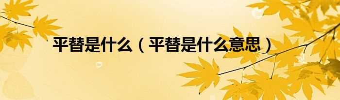 平替是什么意思_平替是什么?(平替是什么意思)