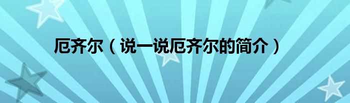 说一说厄齐尔的简介_厄齐尔(厄齐尔)