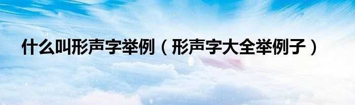 形声字大全举例子_什么叫形声字举例?(形声字举例30个)