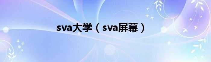 sva屏幕_sva大学(sva屏幕)