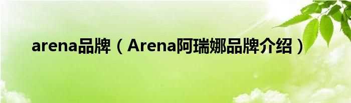 Arena阿瑞娜品牌介绍_arena品牌(arena)