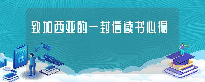 致加西亚的一封信读书心得(致加西亚的一封信)