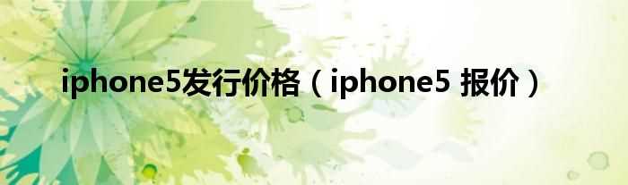 iphone5_报价_iphone5发行价格(苹果iphone 5价格)