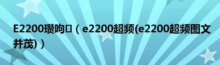 e2200超频(e2200超频图文并茂_E2200瓒呴)(e2200超频)