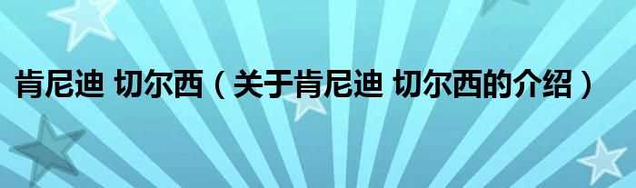 关于肯尼迪_切尔西的介绍_肯尼迪_切尔西(肯尼迪 切尔西)