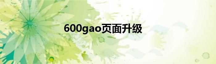 600gao页面升级(600gao)