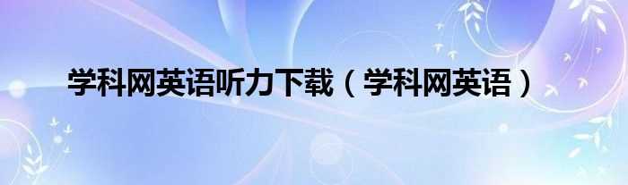 学科网英语_学科网英语听力下载(学科网英语)