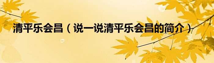 说一说清平乐会昌的简介_清平乐会昌(清平乐会昌)