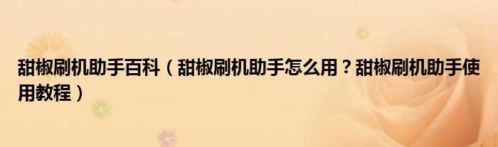 甜椒刷机助手怎么用？甜椒刷机助手使用教程_甜椒刷机助手百科?(甜椒刷机助手)