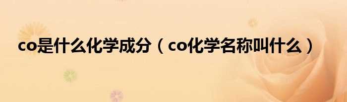 co化学名称叫什么_co是什么化学成分?(co)