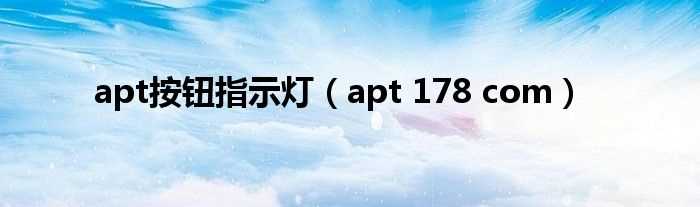 apt_178_com_apt按钮指示灯(apt.178.com)