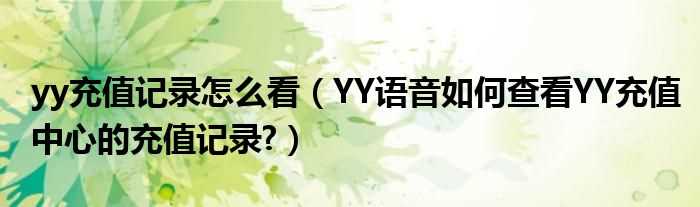 YY语音怎么查看YY充值中心的充值记录?yy充值记录怎么看?(yy充值)