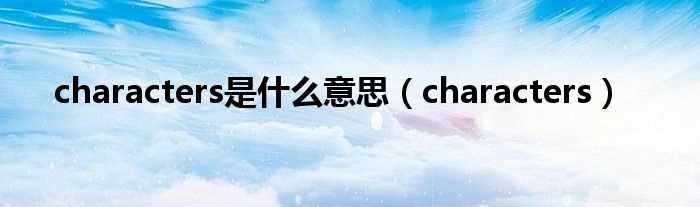 characters_characters是什么意思?(characters)