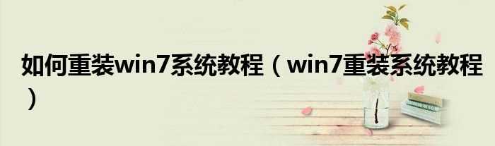 win7重装系统教程_怎么重装win7系统教程?(win7重装系统)