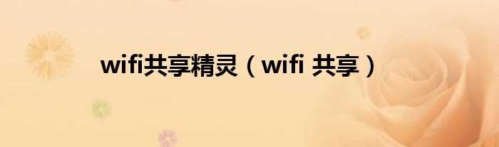 wifi_共享_wifi共享精灵(wifi共享精灵)